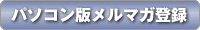パソコン版登録